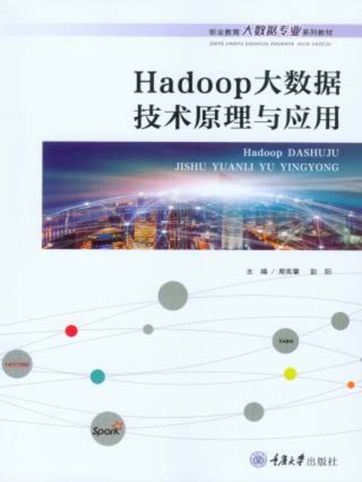 Title details for Hadoop大数据技术原理与应用 by 周宪章 - Available
